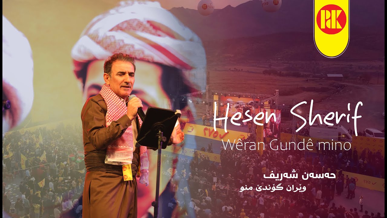 Hesen Sherif Wêran Gundê mino - حەسەن شەریف وێران گۆندێ منو
