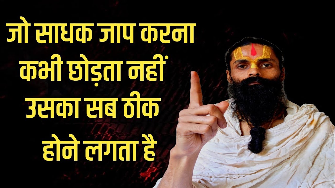जो नामजप छोड़ता नहीं चाहे जो संकट आ जाए।फिर धीरे धीरे सब ठीक होने लगता है।