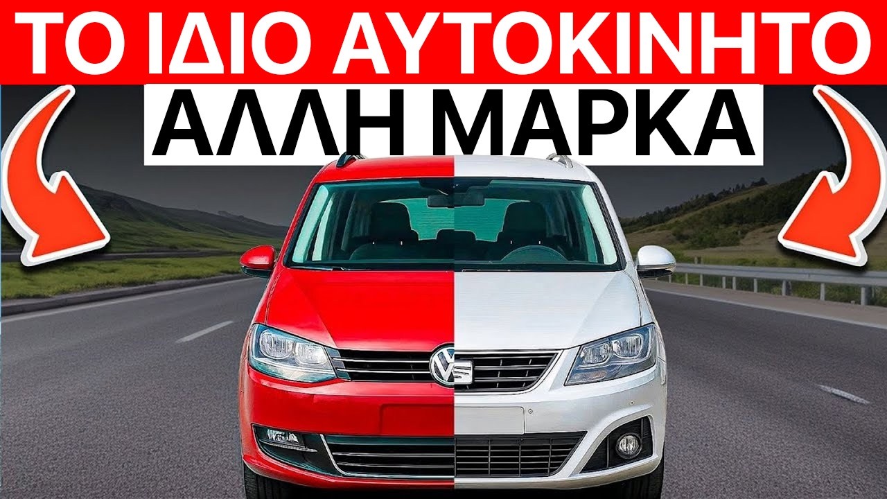 17 Αυτοκίνητα Που Είναι ΙΔΙΑ, Αλλά Κανείς Δεν Το Καταλαβαίνει!