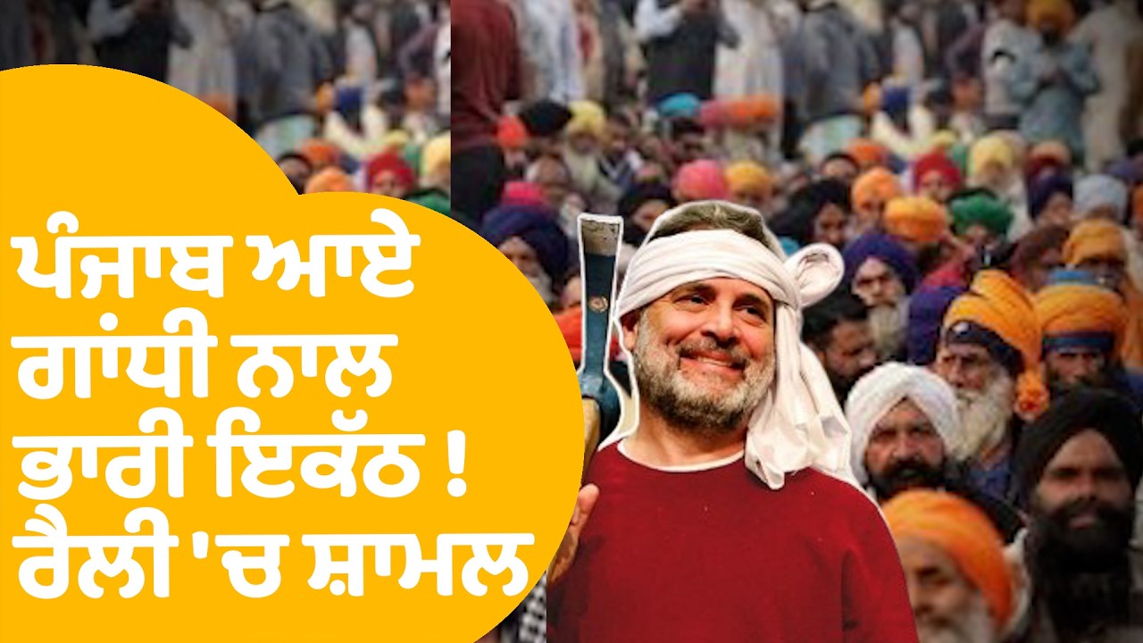 Rahul Gandhi | Punjab ਆਏ ਗਾਂਧੀ ਨਾਲ ਭਾਰੀ ਇਕੱਠ ! ਮਹਾਂ ਰੈਲੀ 'ਚ ਸ਼ਾਮਲ | LIVE