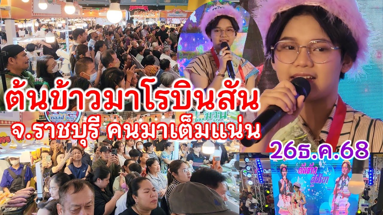 ต้นข้าวของจริงโรบินสันแทบแตก!! มินิคอนเสิร์ตงานเจ๊พาชิม ชาวจ.ราชบุรีแห่มาดูต้นข้าวร้องเพลง 26ธ.ค.68