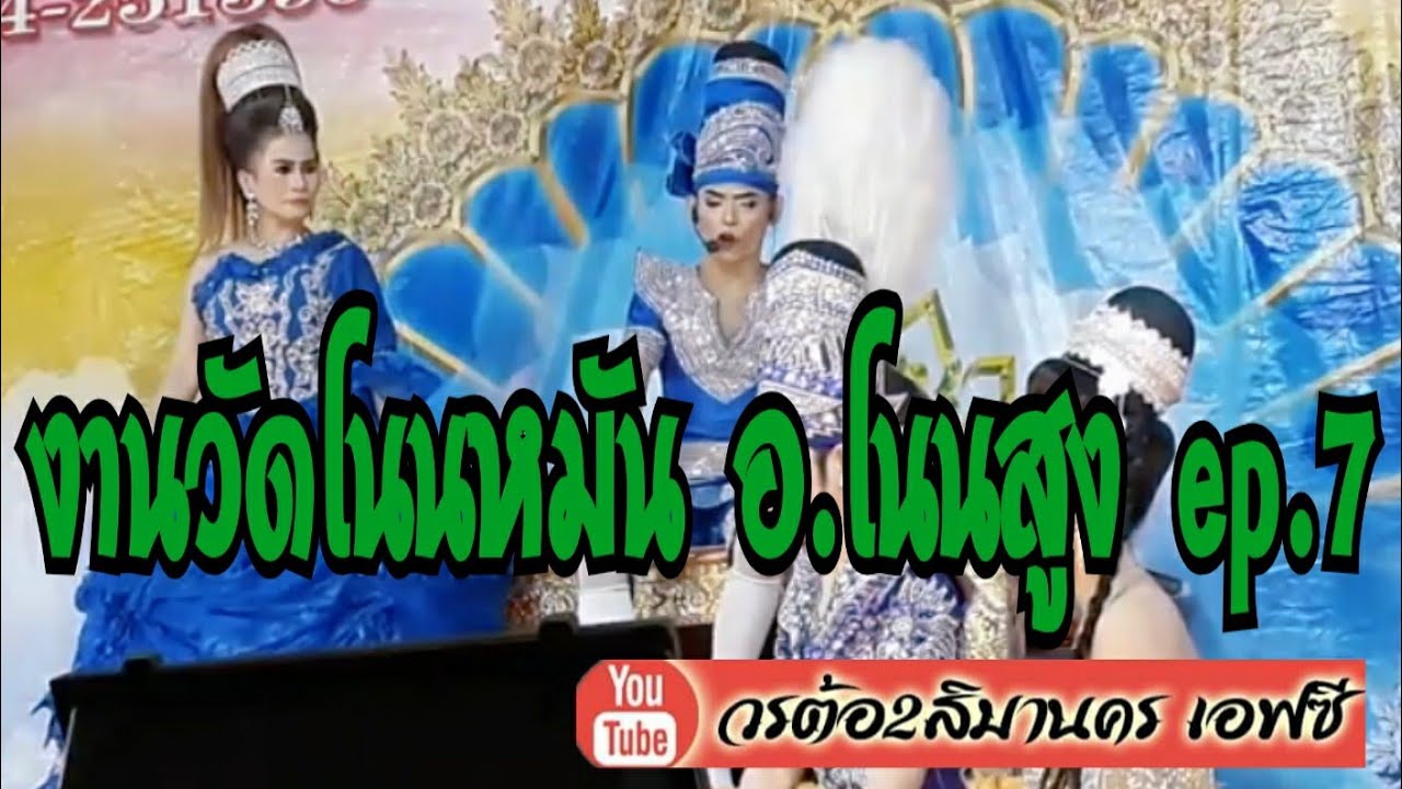 วรต้อ2สิมานคร EP7 (งานวัดโนนหมัน อ.โนนสูง จ.นครราชสีมา)