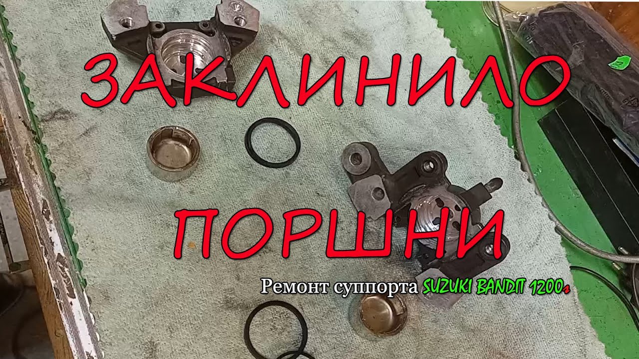 Ремонт суппорта Suzuki Bandit 1200s