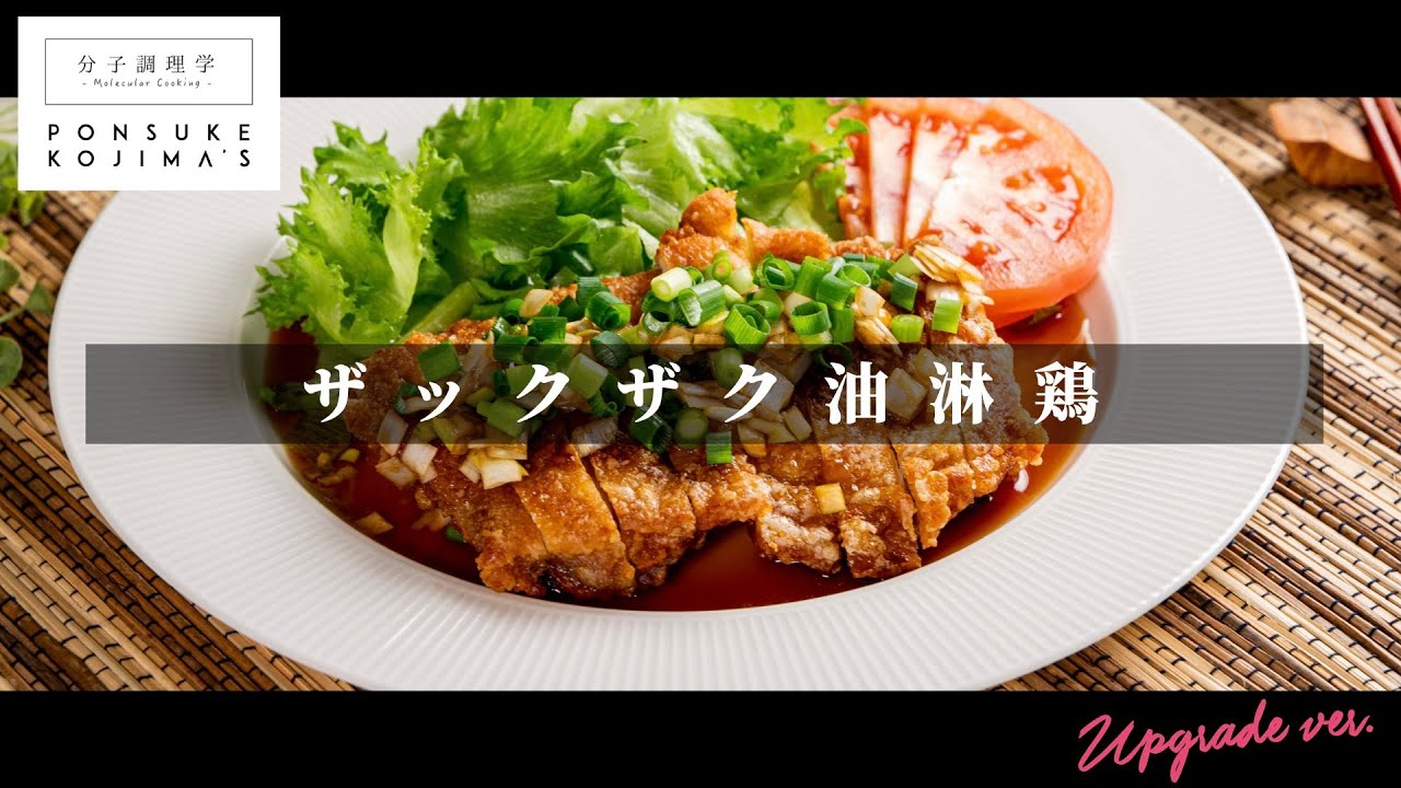 揚げ焼き1度揚げでザックザク！「油淋鶏」【日本イチ丁寧なレシピ動画】UPG再配信