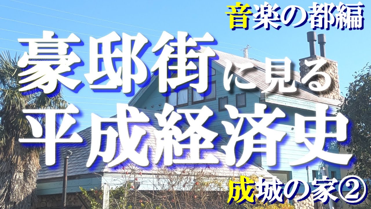 成城の豪邸街②ミュージシャン編【豪邸街に見る平成経済史】松田聖子・ミスチル桜井和寿・小澤征爾・芥川也寸志の豪邸