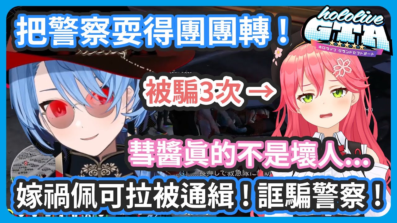 【多視角】彗醬變裝、棄車一個人把警察騙的團團轉 ! 害佩可拉被通緝 ! 多次欺騙警察行蹤 ! 35到最後都還相信彗醬不是壞人 !【星街すいせい/很多成員】