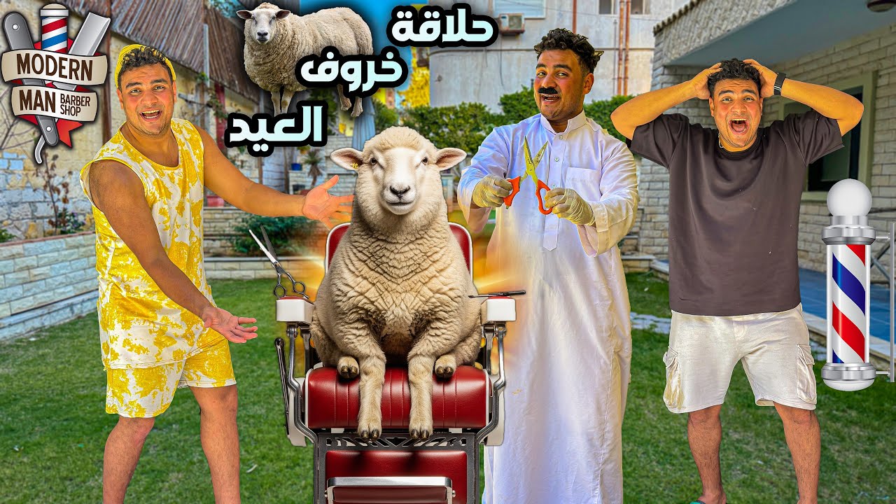 لما تجيب خروف العيد انت وعيلتك وتقرروا تحلقولوا شعروا😂💈✂️ | سيف عماد