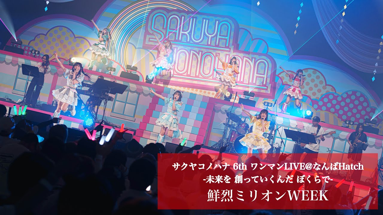 鮮烈ミリオンWEEK LIVE ver.