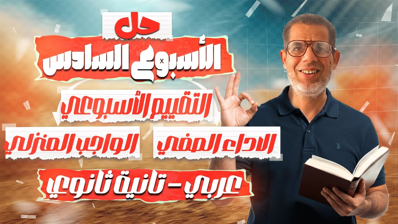 2ث | اجابة تقييمات الاسبوع السادس عربي تانيه ثانوى | الاداء الصفي - الواجب المنزلي - التقييمات 