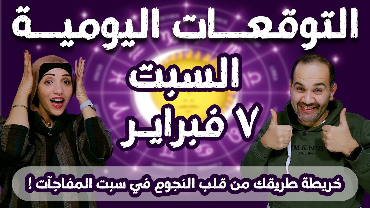 توقعات الابراج اليومية السبت 7 فبراير شباط 2026 | خريطة طريقك من قلب النجوم في سبت المفاجآت !