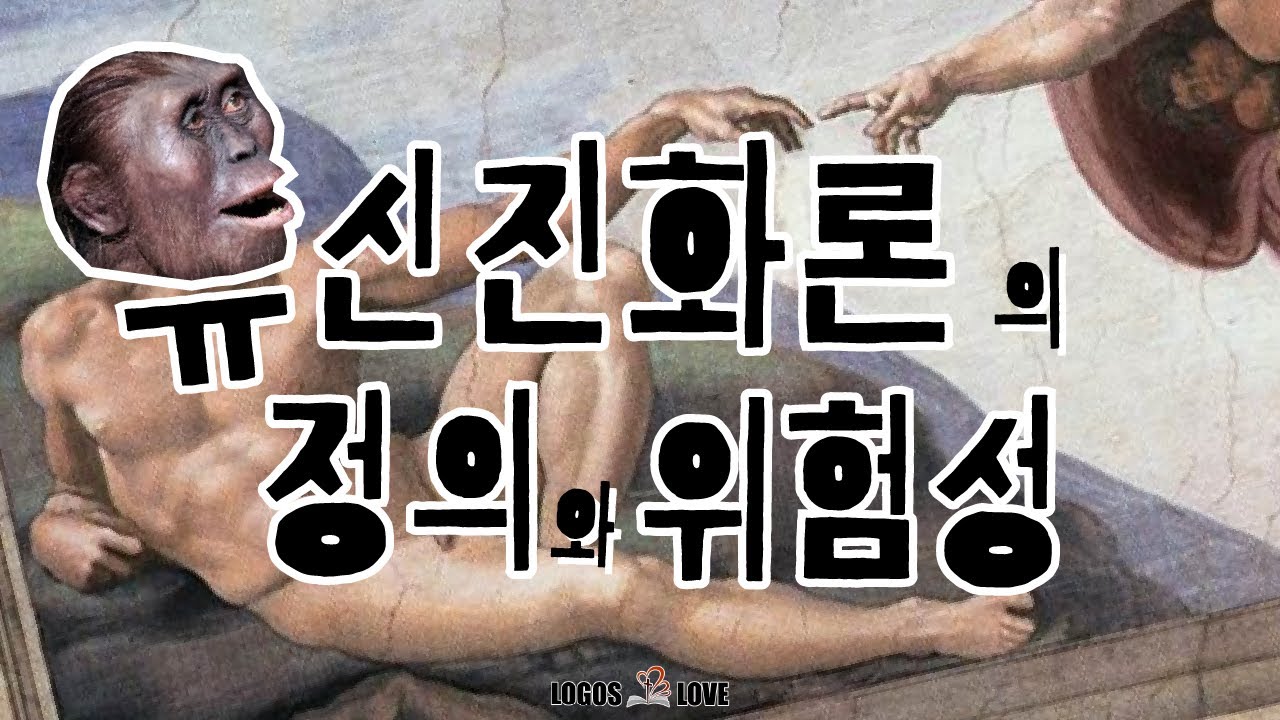 [정택주] 02. 유신진화론의 정의와 위험성 (신천지 JMS 김학철 CBS 잘잘법)