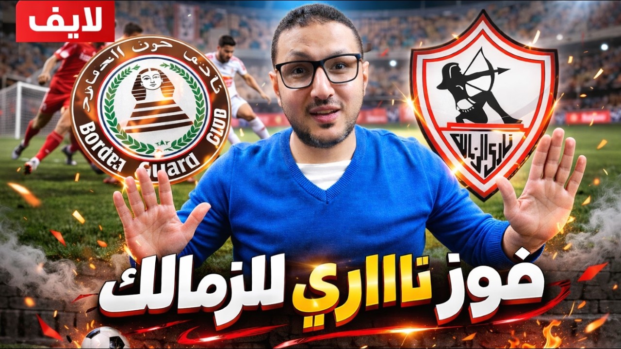 رد فعل - الزمالك الجنونى يرفض الاستسلام امام حرس الحدود 🤯 يفوز 2-0 ويعلنها 