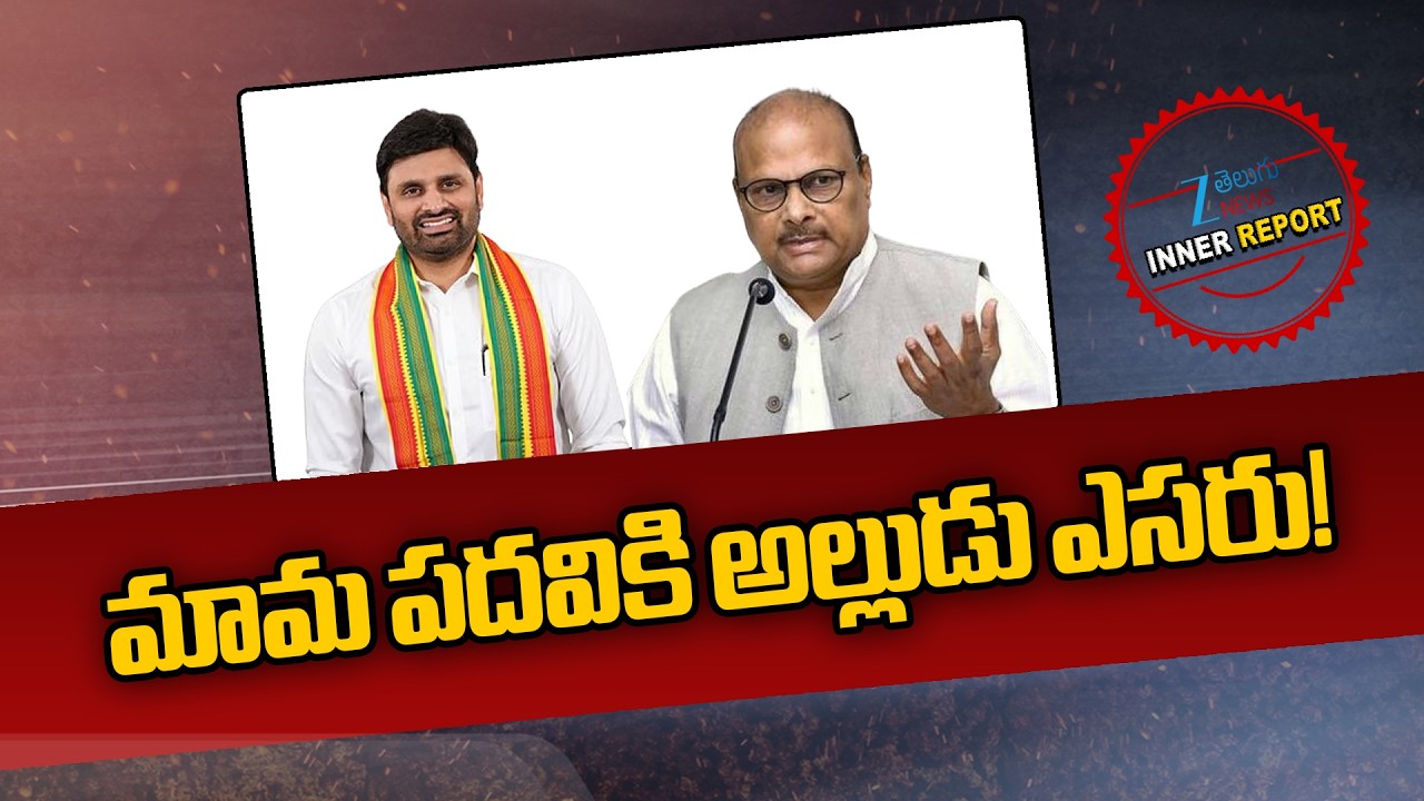 MP Putta Mahesh Yadav Drugs Case | Yanamala Rama Krishnudu No Post! | మామ పదవికి అల్లుడు ఎసరు! | ZEE