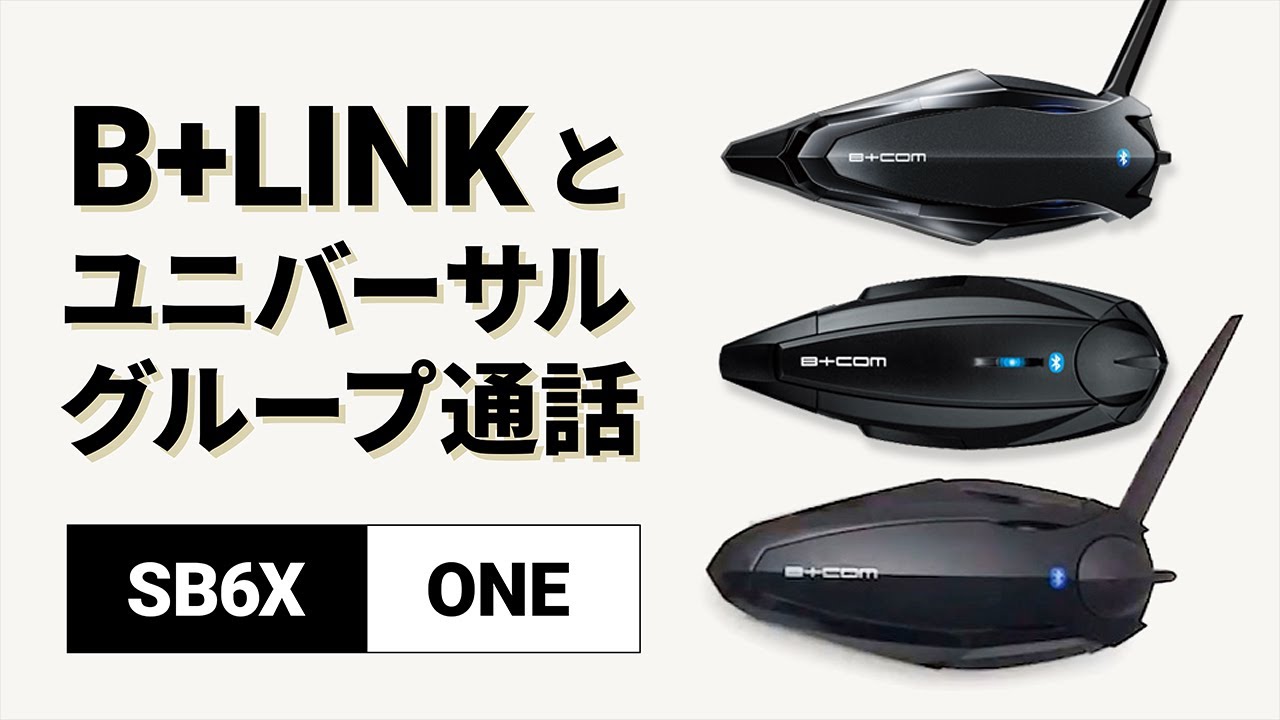 【バイクインカム】B+LINKとユニバーサル接続のグループ通話方法 B+COM(ビーコム) SB6X/ONE 【楽しいツーリング】