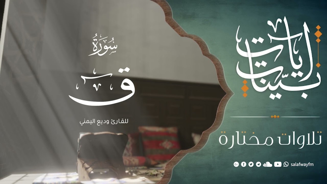 آيات بينات من سورة ق - تلاوة للقارئ وديع اليمني