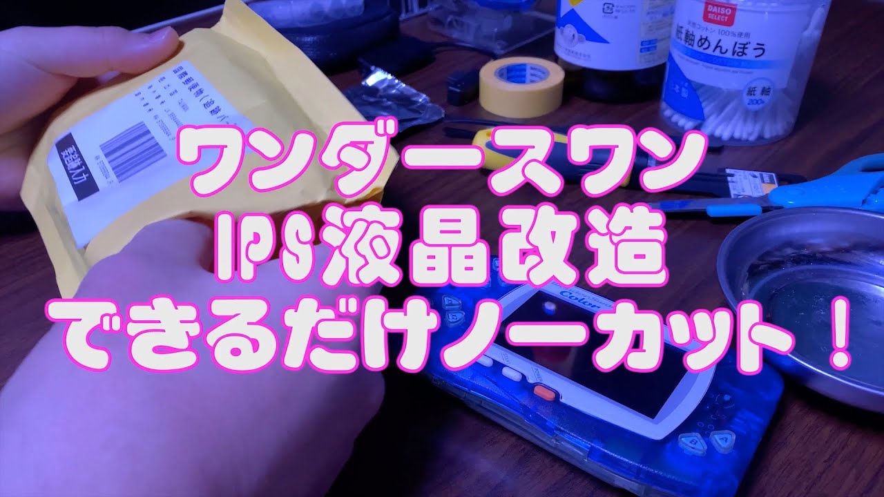 ワンダースワン IPS液晶改造 ほぼノーカットで注意点をチェック！〜WONDER SWAN IPSで生まれ変わる名機〜