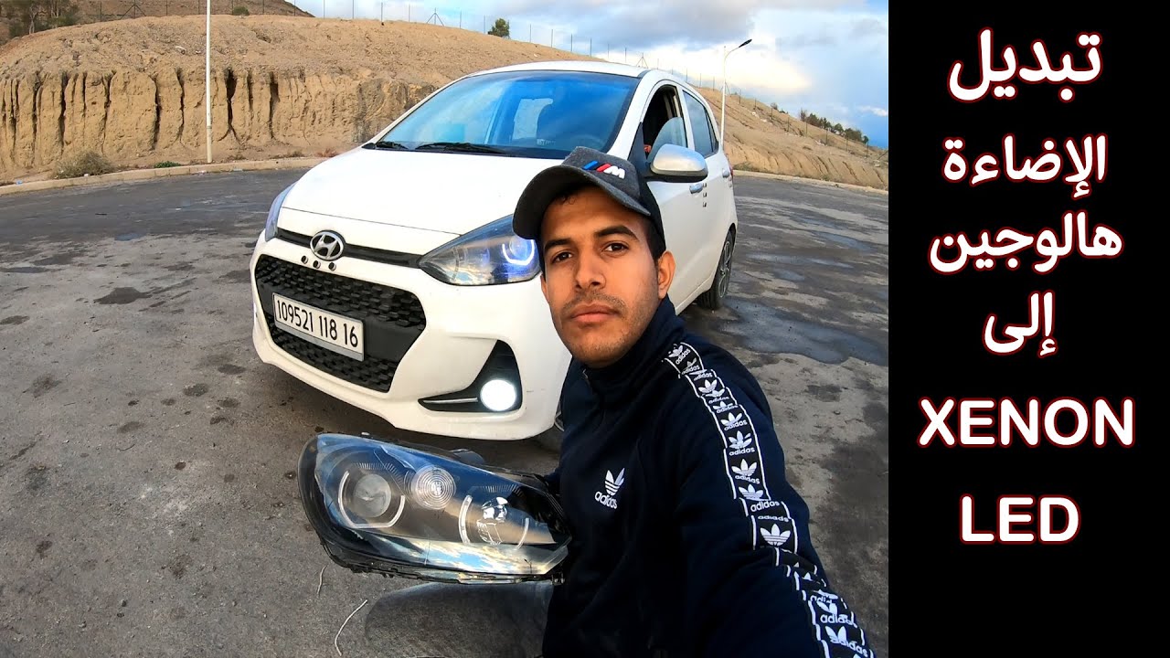 إبداع في تعديل إضاءة السيارات الحديثة مع العدسات مع شاب من سطيف ( Xenon Led )