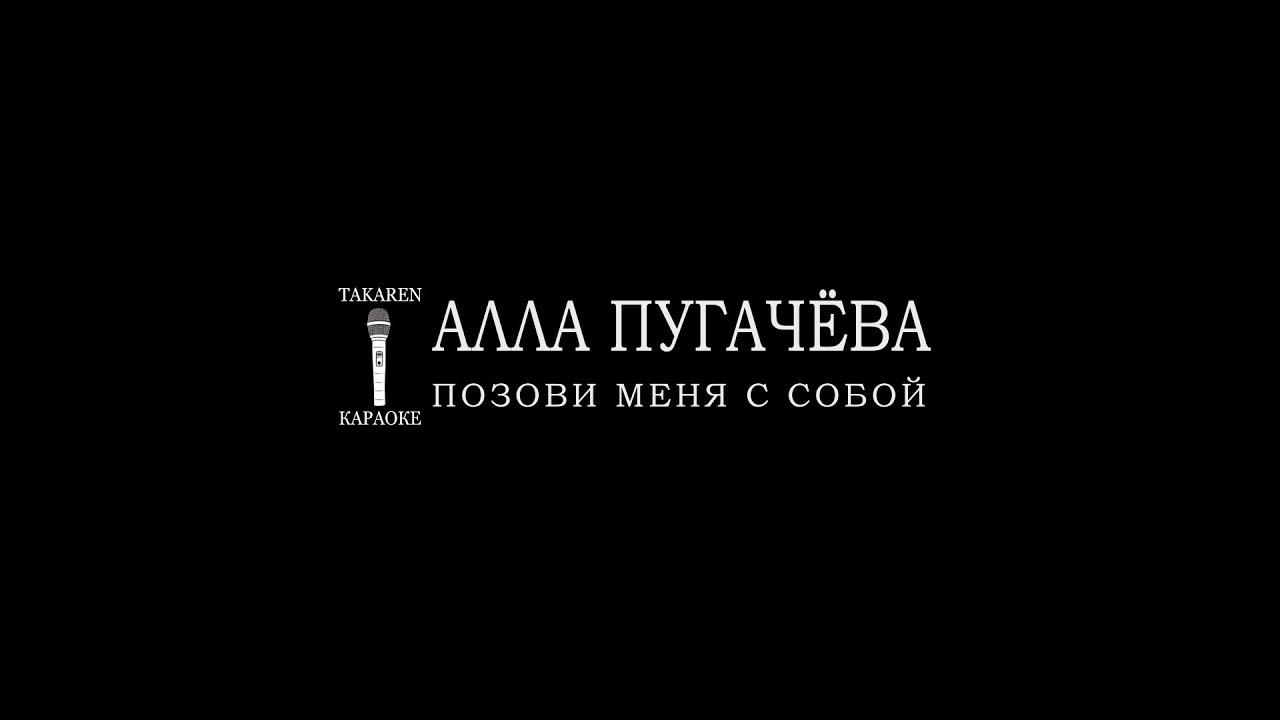 Алла Пугачёва - Позови меня с собой (Караоке)