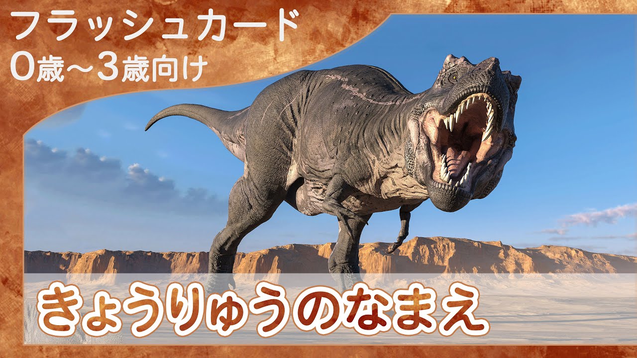 【恐竜の名前4K】0歳から始める知育フラッシュカード
