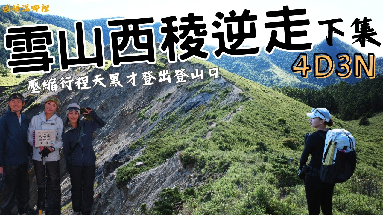 【雪山西稜】下集｜登山水水魏立與Niwi｜火石山絕美日出｜雨中崩潰紮營｜玉山圓柏｜翠池｜雪山超陡碎石坡的考驗｜從黑夜走到黑夜｜逆走4天3夜｜2024 ｜