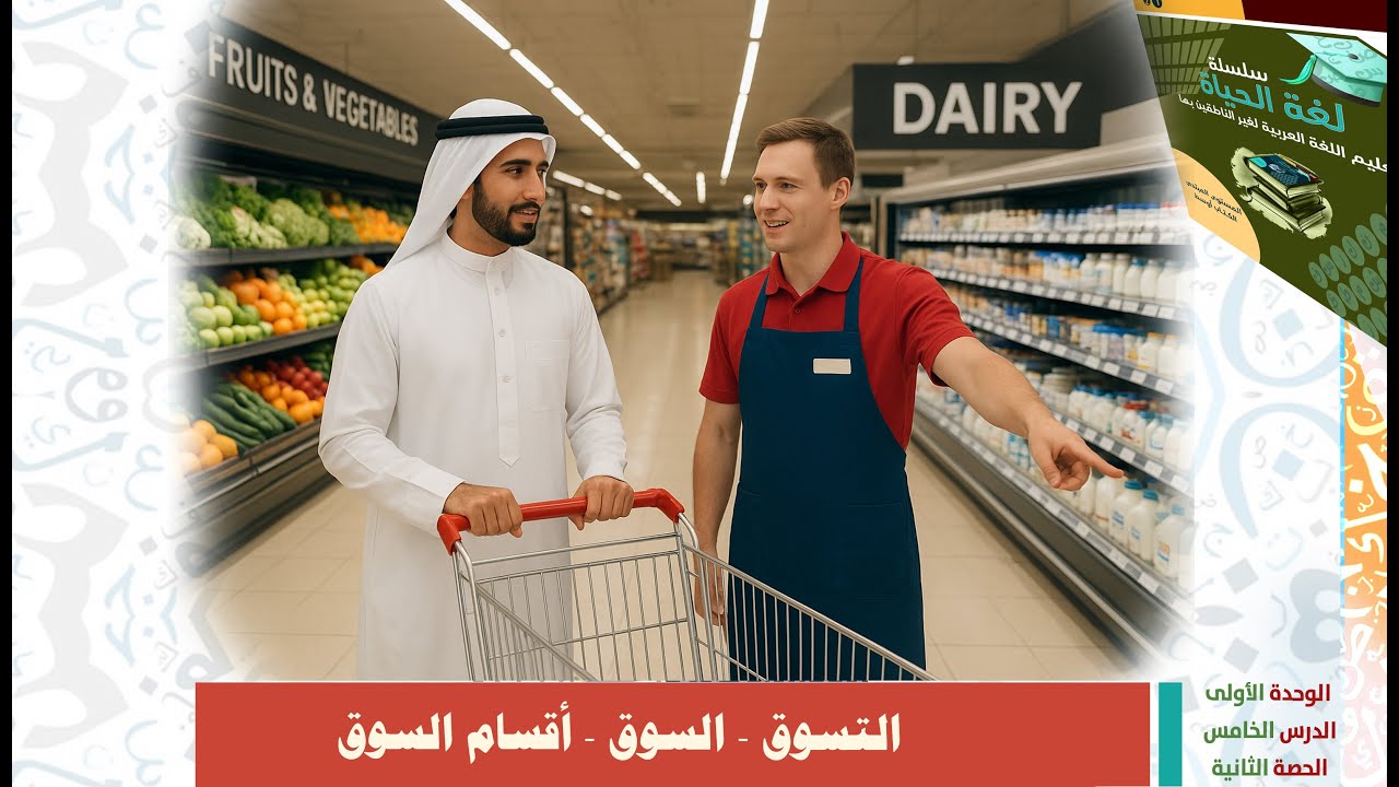 تعلم التسوق ||تعلم اللغة العربية || الأسواق || (2) (1) (5) (2)