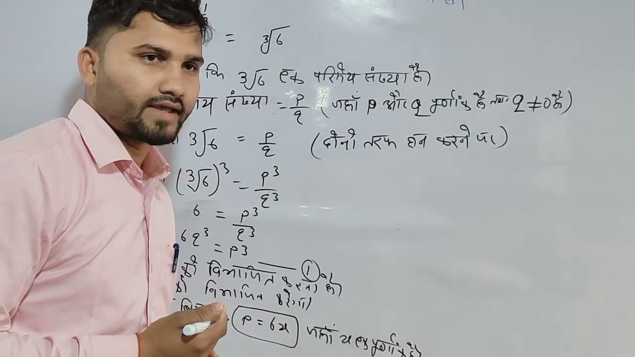अपरिमेय संख्या सिद्ध करना है तो एक बार इस video को जरूर देखिए class 10th lesson 1 वास्तविक संख्या 