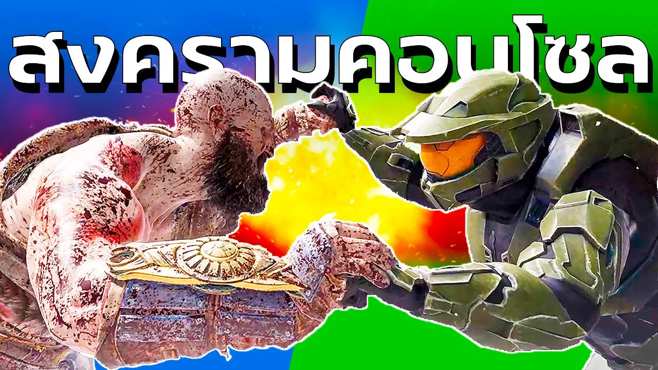 สงครามคอนโซล PlayStation vs Xbox