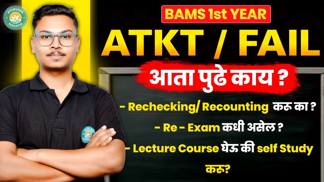ATKT/ Fail ?🥲 | आता पुढे काय ? | Repeater Batch घेऊ ki self Study करू? | Bams 1st year Result 