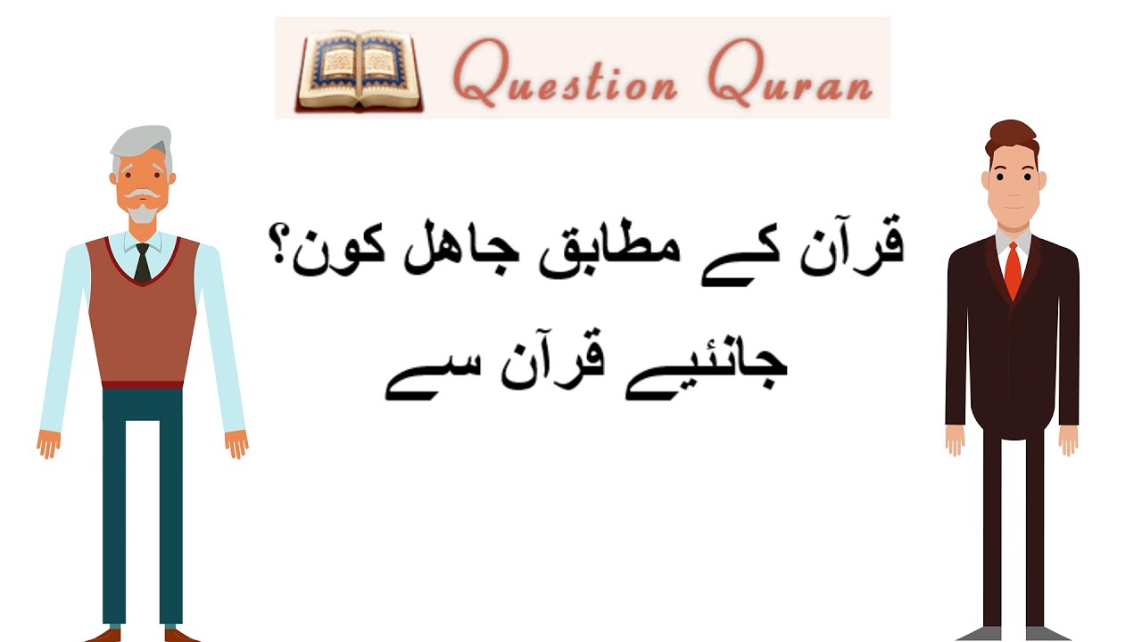 قرآن کے مطابق جاھل کون؟ جانئیے قرآن سے Who is Jahil as per Quran? Learn from the Quran