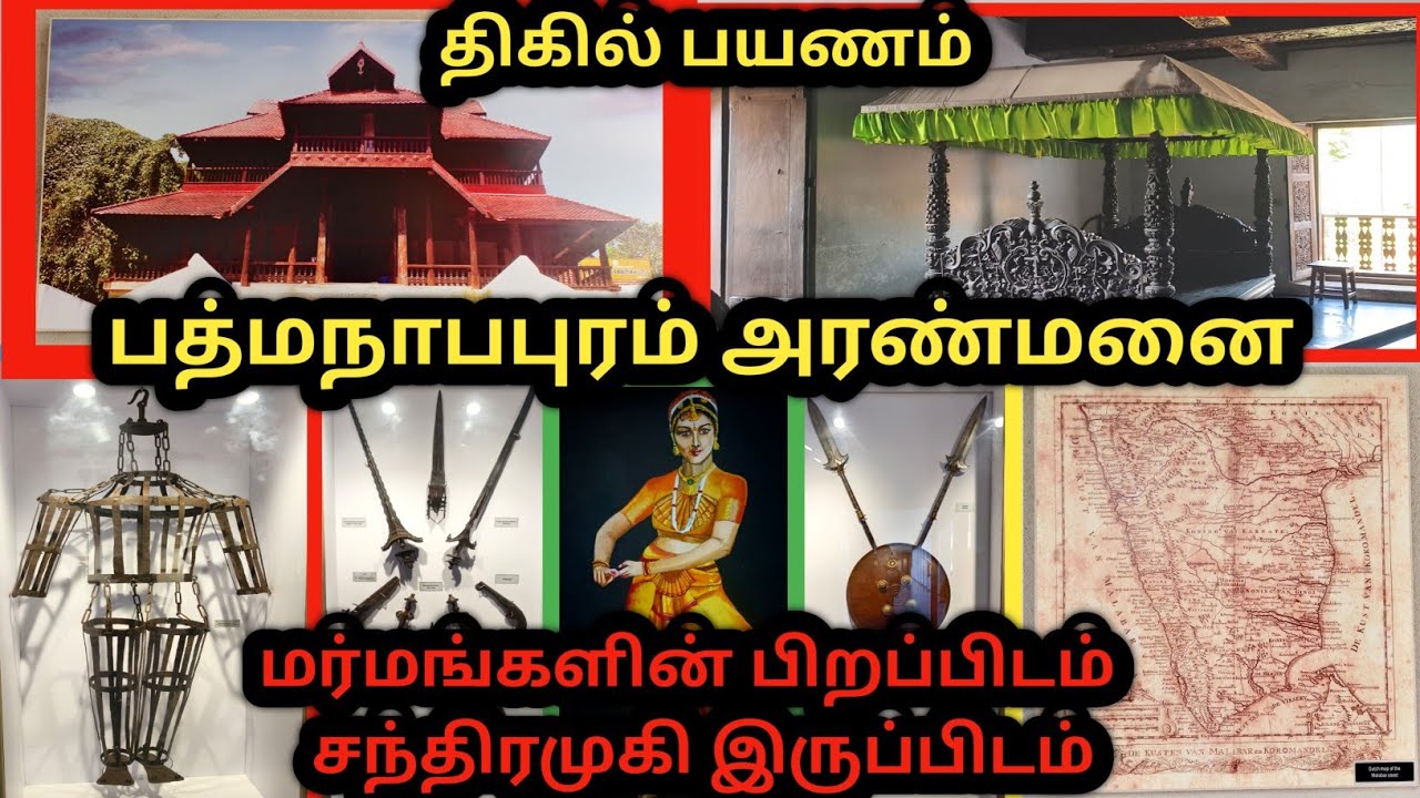 பத்மநாபபுரம் அரண்மனை பயணம்#16th century palace#உலகின் மிகப்பெரிய மர அரண்மனை#மறைக்கப்பட்ட ரகசியங்கள்