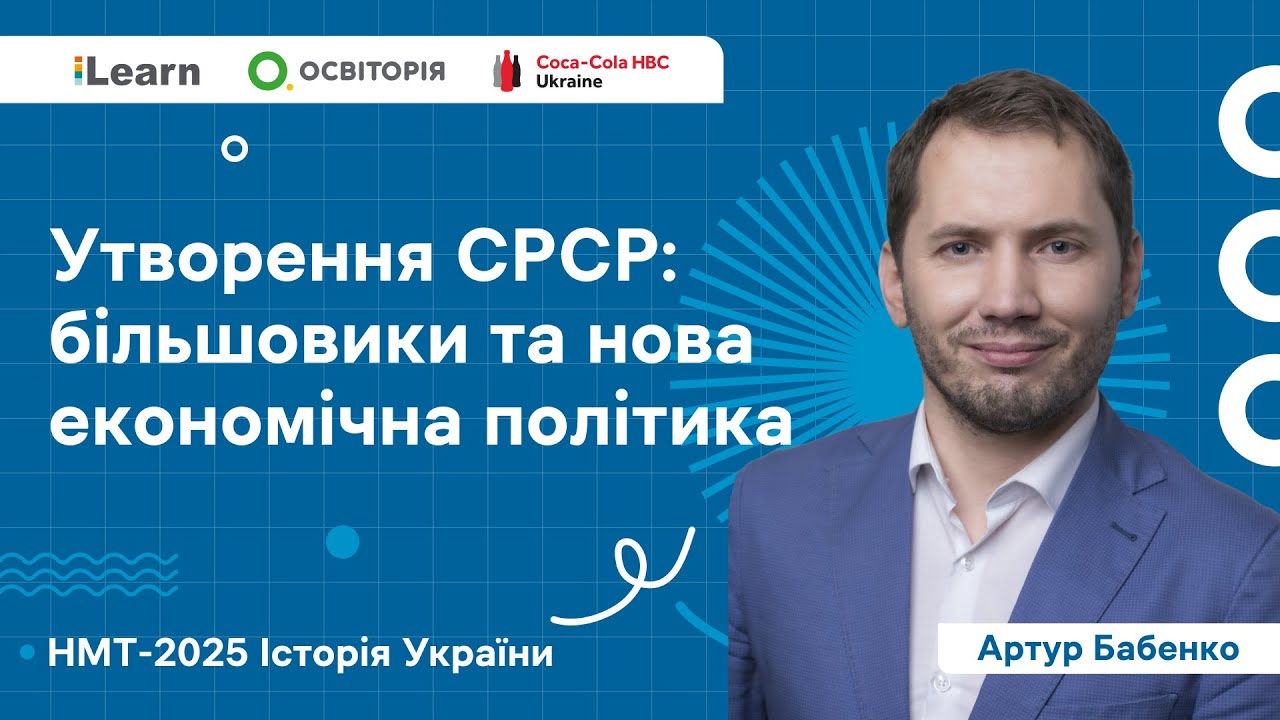 НМТ 2025. Історія України. Вебінар 17. Встановлення комуністичного тоталітарного режиму в Україні