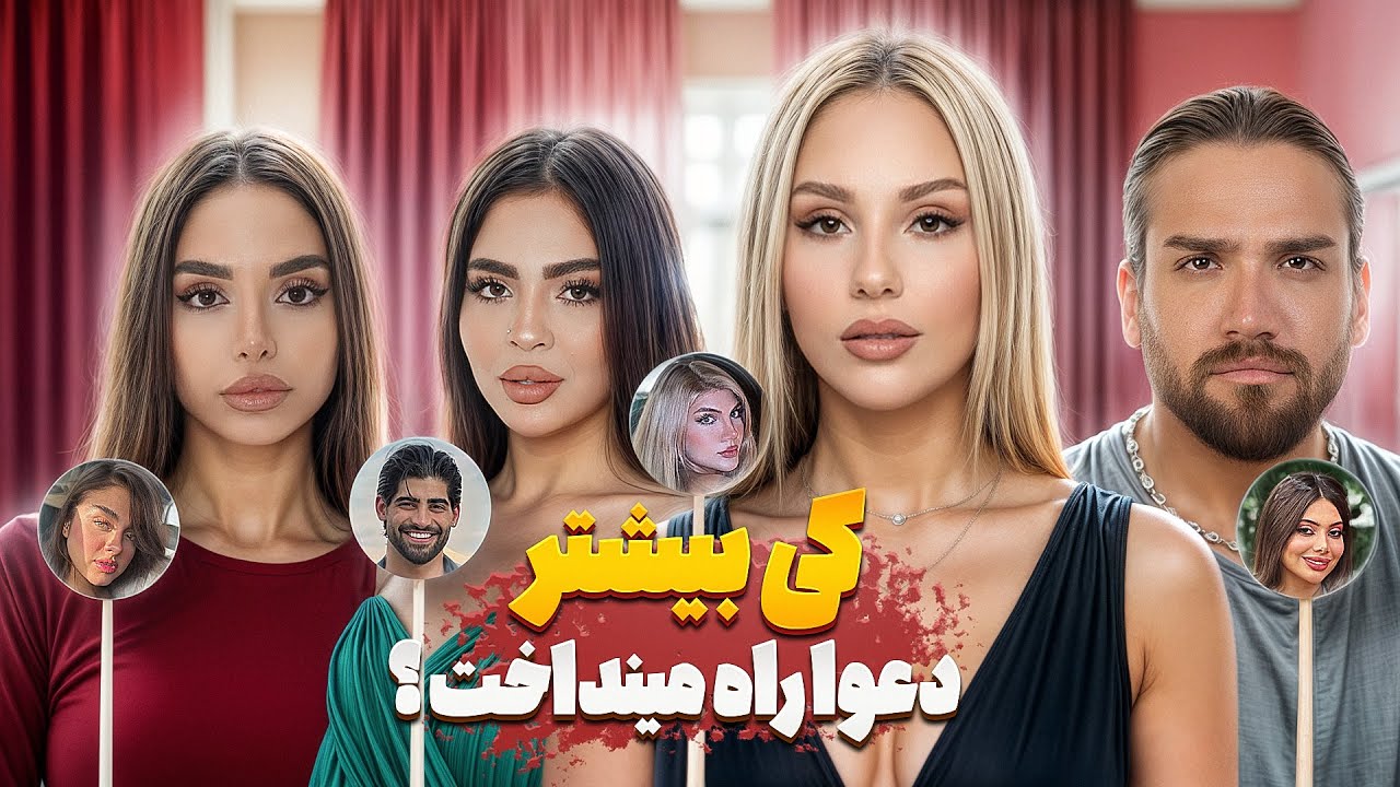 کی بیشتر !؟ | Eshghabadi2 
