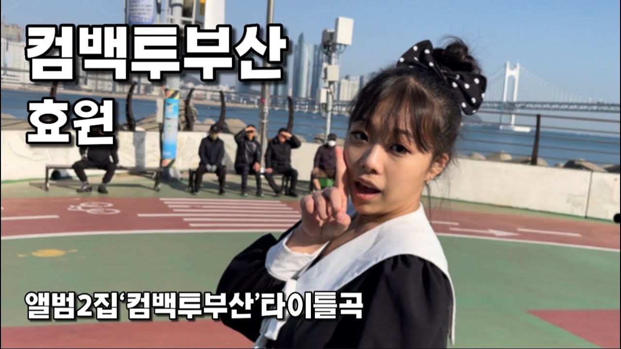 컴백투부산-효원(앨범2집&lsquo;컴백투부산&rsquo;타이틀곡)