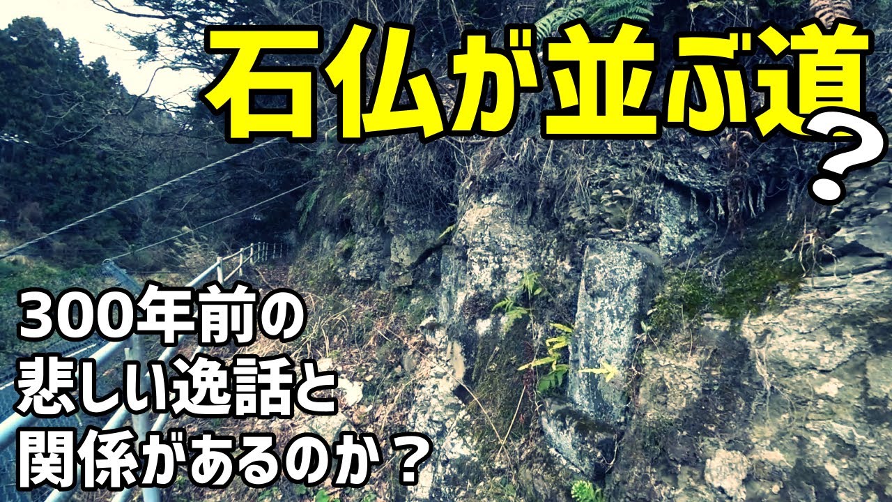 【古道？】36体の石仏が並ぶ道？～大多喜に残る悲しい物語との関係は？