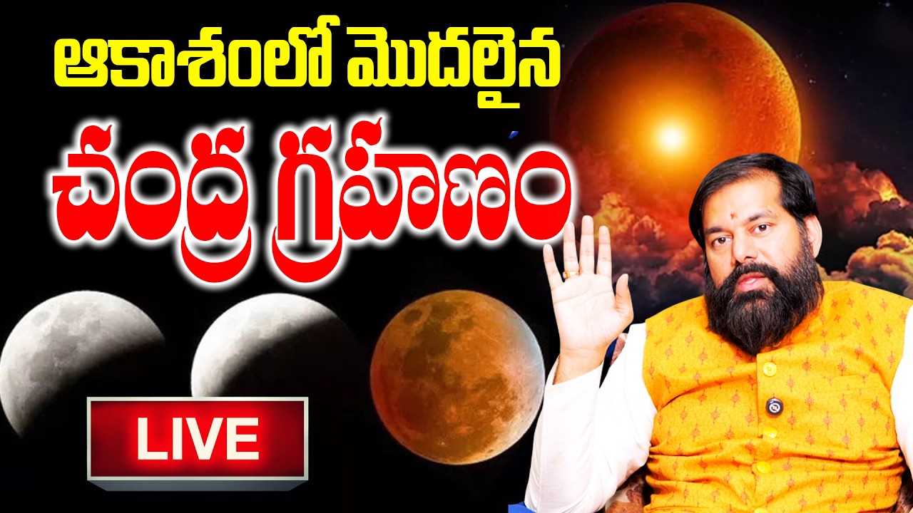 ఆకాశంలో మొదలైన చంద్ర గ్రహణం..! |  Pradeep Josh about Chandra Grahanam | LIVE