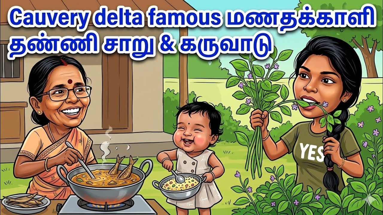 Cauvery Delta Famous Manathakkali Thanni Saaru & Karuvadu 😍 | Healing Food + Cute Baby Fun!