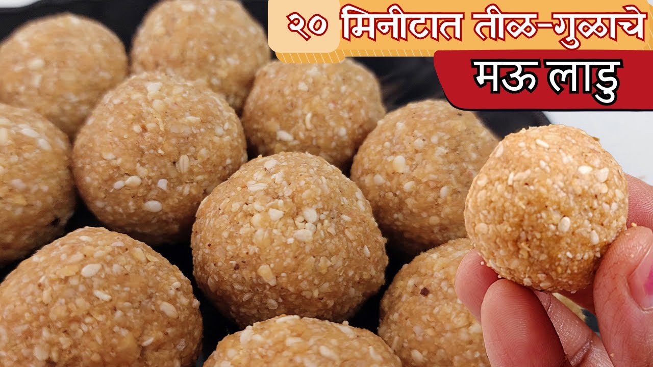 अगदी सोप्या पद्धतीने २० मिनिटात तयार करा मऊसर तीळ-गुळाचे परफेक्ट लाडू |  Til Gul Ladoo