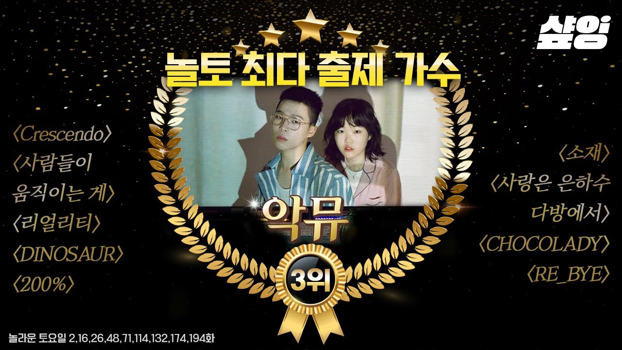 [#놀라운토요일] 어떻게 받쓰까지 사랑하겠어, 악뮤를 사랑하는 거지🎵 유니크한 가사가 돋보이는 AKMU 띵곡 받쓰 출제 모음 | #샾잉