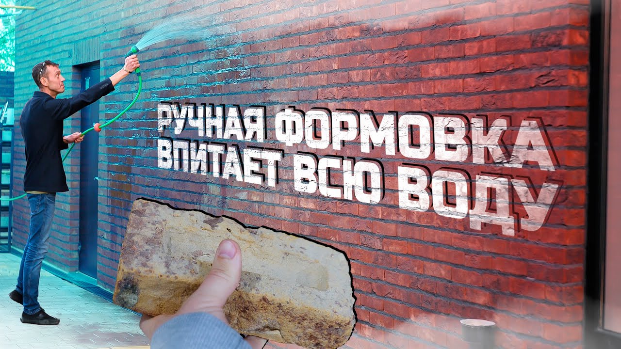 Настоящий кирпич ручной формовки обязан впитывать много воды