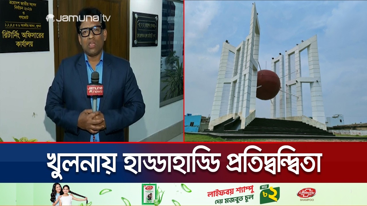 চলছে ভোট গণনা; খুলনার ৬টি আসনেই হাড্ডাহাড্ডি লড়াই | Khulna | Election 2026 | Jamuna TV