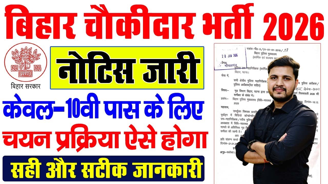 बिहार चौकीदार नई भर्ती 2026 नया नोटिस हुआ जारी | Bihar chowkidar vacancy 2026 New Notice Release