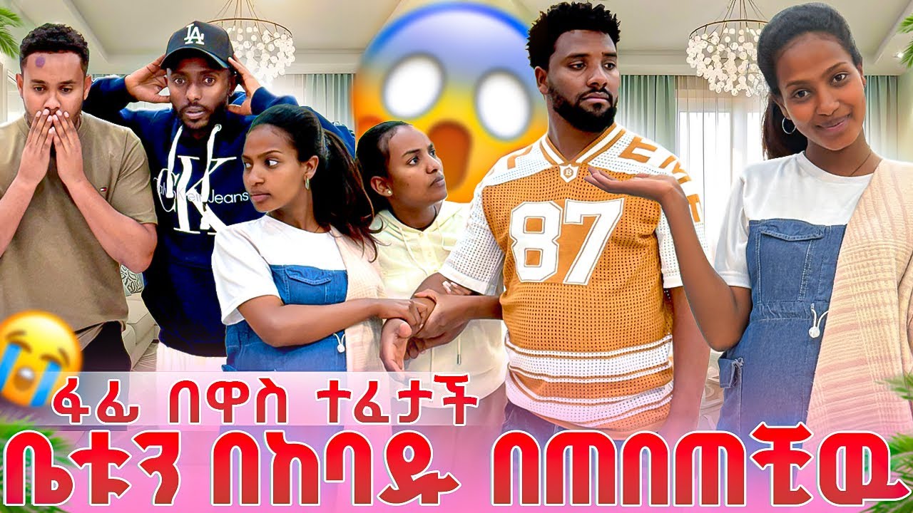 ዉብዬ እና ፋፊ ተናነቁ😱 ፋፊ ዉብዬላይ ዛተቺባት😡