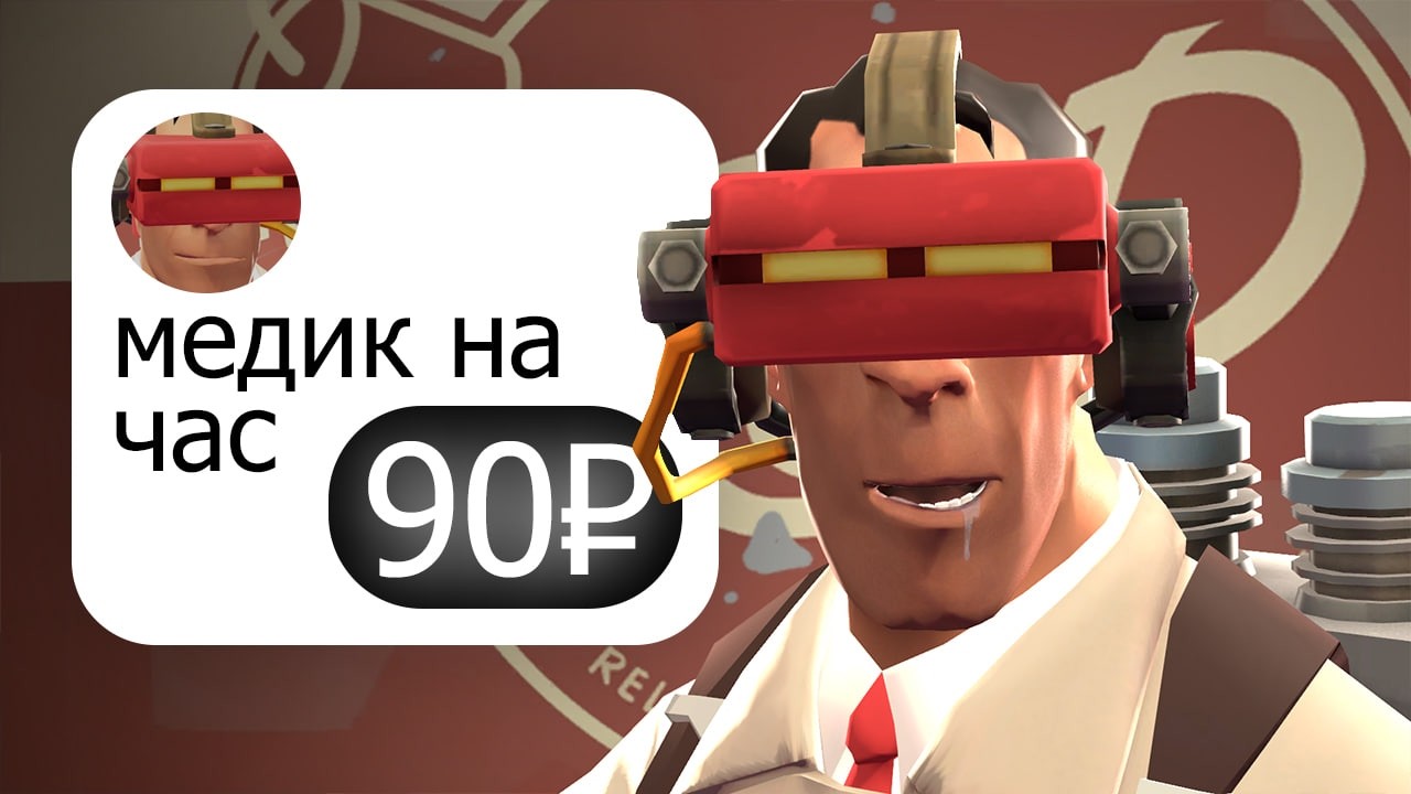 Купил неуклюжего МЕДИКА на ЧАС в ТФ2