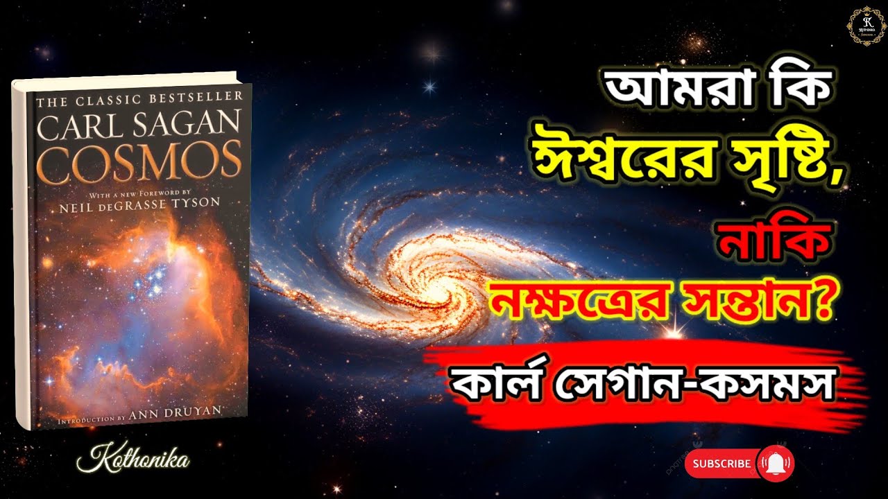 নক্ষত্র, গ্রহ, জীবন - সবকিছুর বিজ্ঞান | COSMOS | Carl Sagan | বাংলা অডিও বুক