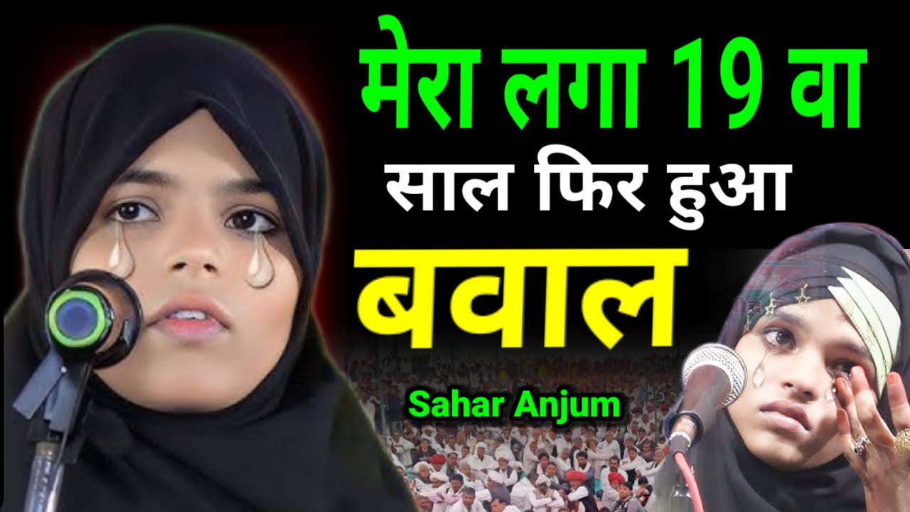 पूर्णिया मुशायरा में फिर हुआ बवाल Sahar Anjum | मेरा लगा 19 वां साल फिर हुआ बवाल | 16 vs 19