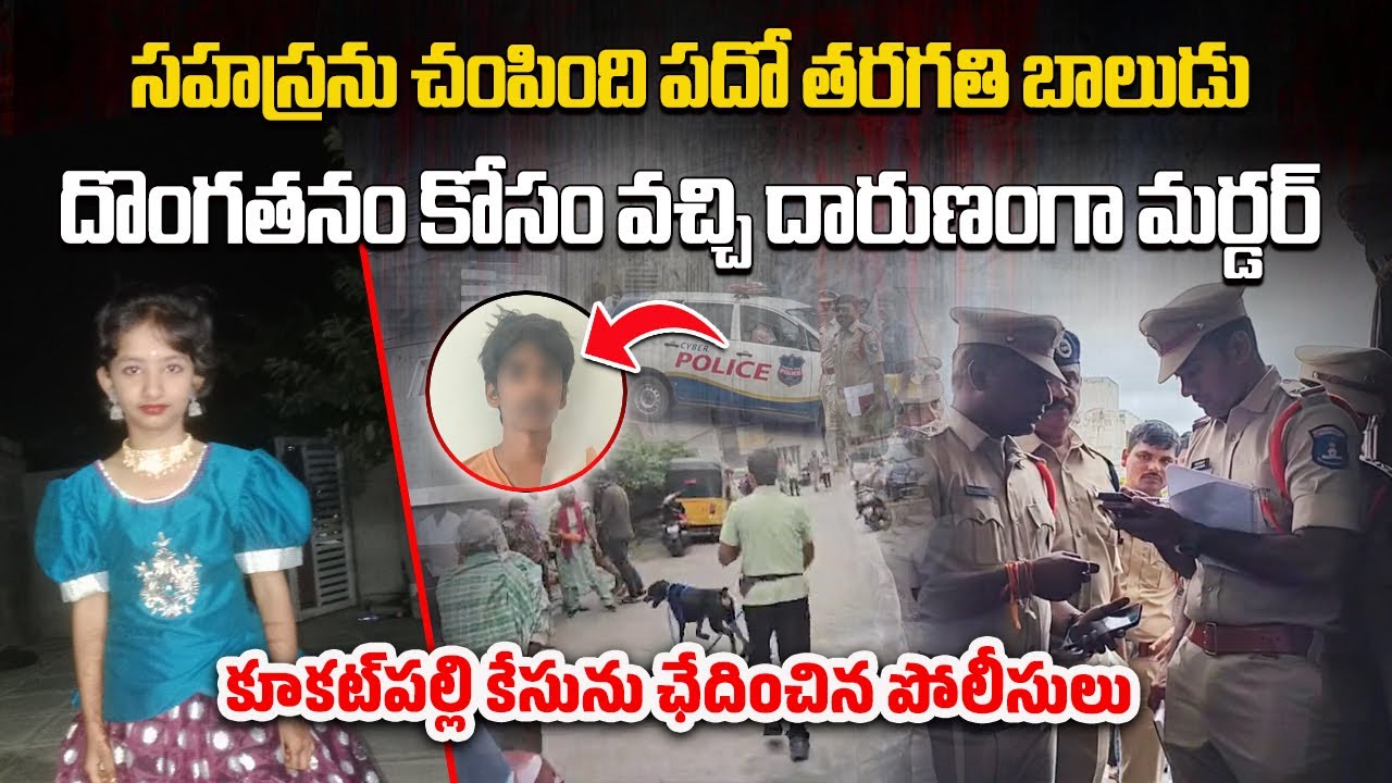 Kukatpally Sahasra Case, Police Solved the Murder | Class 10th Student a Neighbor Confessed to Crime