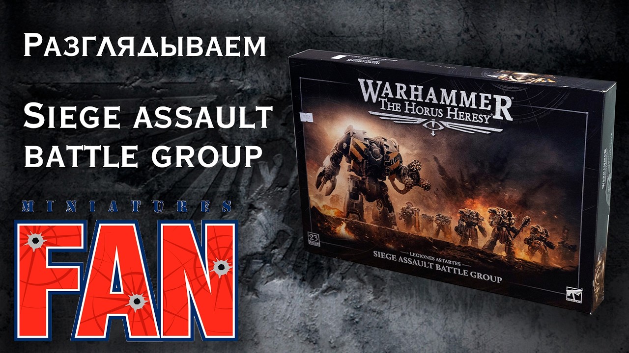 Обзор коробки Siege Assault Battle Group (The Horus Heresy) #MiniaturesFAN