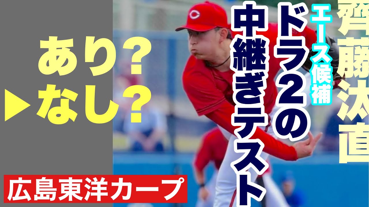 【広島東洋カープ】カープの未来のエース候補、齊藤汰直　そんな未来の希望が、この度「中継ぎテスト」を受けたという・・・　リリーフ起用、ありですか？なしですか？　【齊藤汰直】【新井貴浩】【カープ】