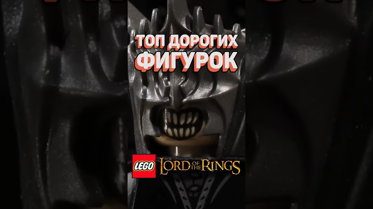 TOP EXPENSIVE LEGO Lord of the Rings figures #raribrick #lego #lego #lotr #lordoftherings