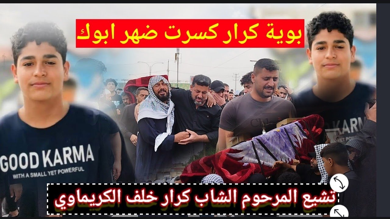 تشيع المرحوم الشاب كرار خلف الكريماوي التصوير موبايل